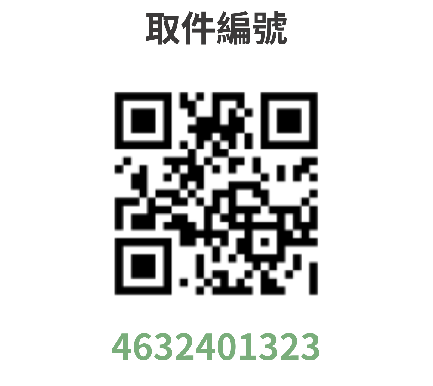 7-11 ibon 取件編號 4632401323 的列印 QR Code